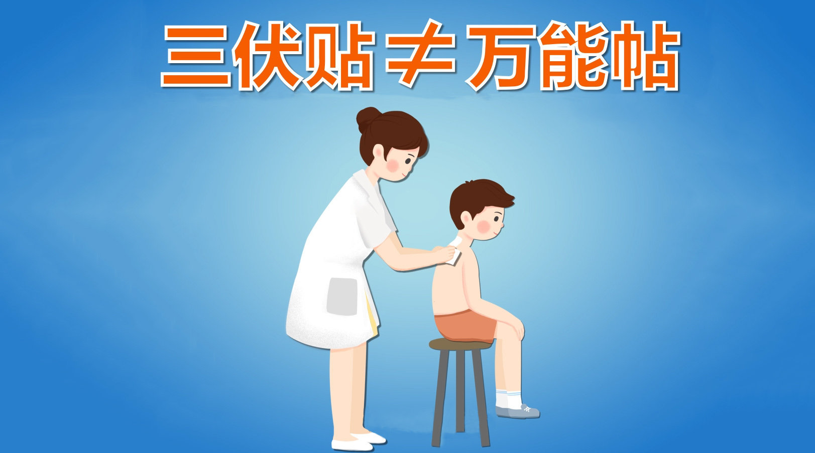 1、你知道冬病夏治三伏貼這些禁忌癥嗎？