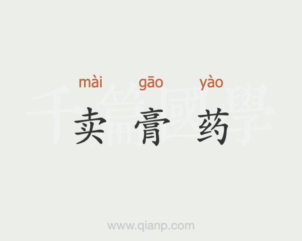 4、直播賣膏藥違法嗎？
