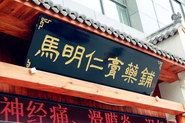2、馬明仁膏藥什么時候被國家列為非物質(zhì)文化遺產(chǎn)？